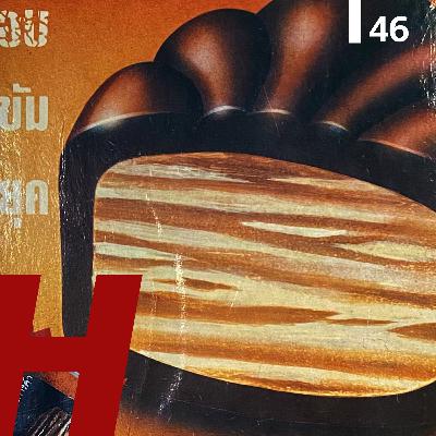 Project H ep.46 เราเป็นสัตว์สังคม(ออนไลน์) Project H ep.46 เราเป็นสัตว์สังคม(ออนไลน์)