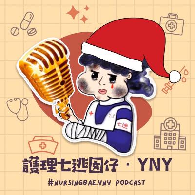 EP.4 護理新手進臨床 - 我獨立了～但上線後更挫折？