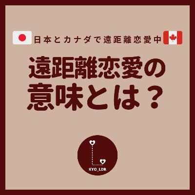 #7 遠距離恋愛の意味とは? #7 遠距離恋愛の意味とは?