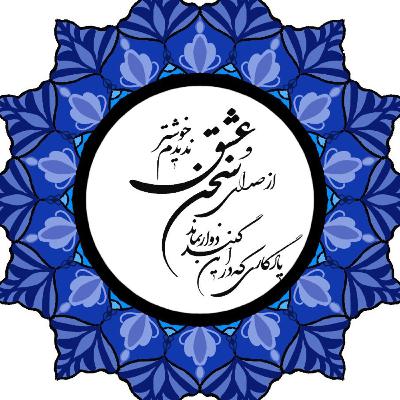 دیوان غزلیات حافظ شیرازی