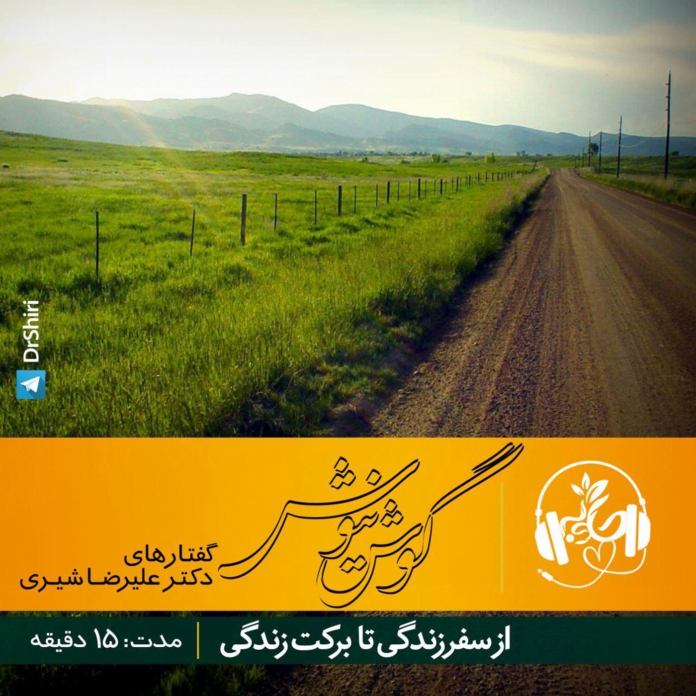 از سفر زندگی تا برکت زندگی