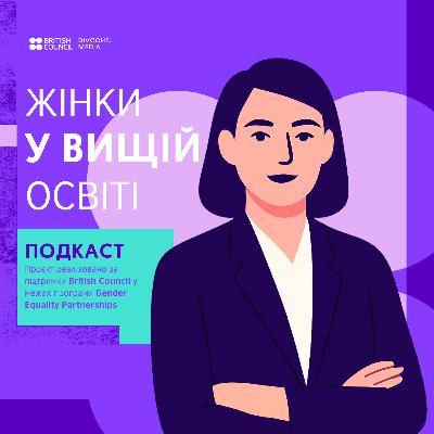 У вищій освіті настав час сміливості | Ксенія Семенова| На її плечах