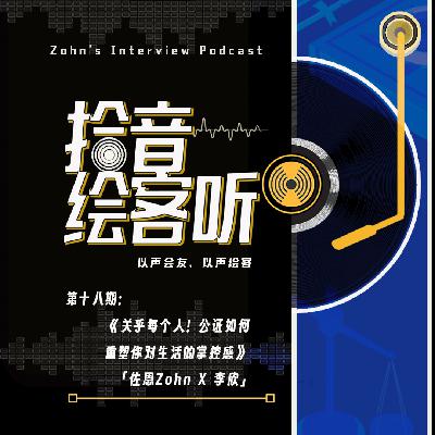 VoL18｜关乎每个人！公证如何重塑你对生活的掌控感