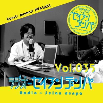 ラジオ-セイアンデンパ　Vol.035｜岩﨑萌森さん