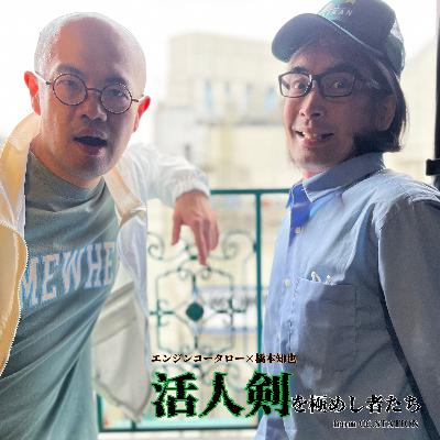 活人剣を極めし者達vol.5