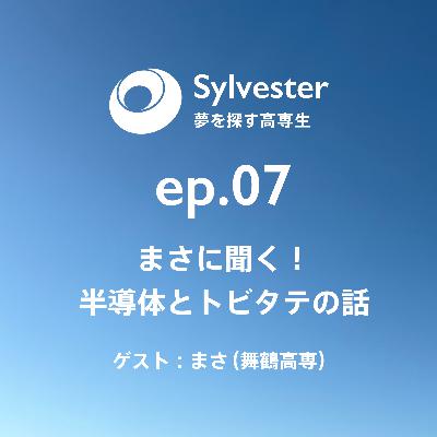 ep.07 - まさに聞く！半導体とトビタテの話｜まさ(舞鶴高専)