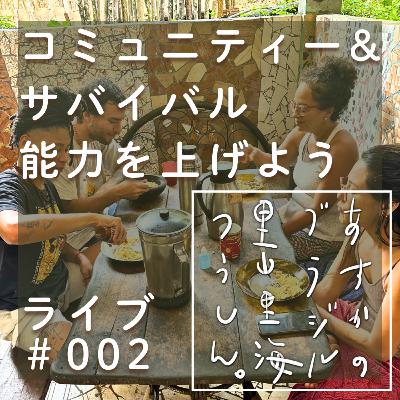 ライブ#002 | コミュニティー&サバイバル能力を上げよう