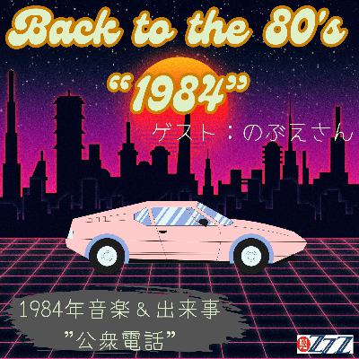 ”Back to the 80’s” 1984年にフォーカス!(2025/11/9放送) ”Back to the 80’s” 1984年にフォーカス!(2025/11/9放送)