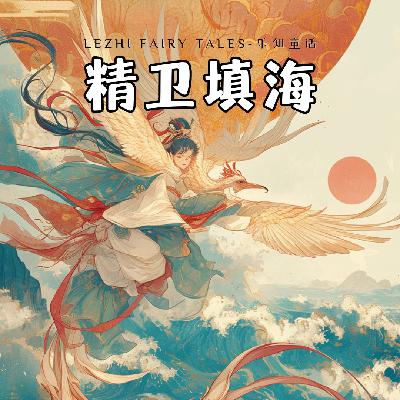 精卫填海 - 只要坚持信念和毅力,就有可能克服一切困难和挑战 精卫填海 - 只要坚持信念和毅力,就有可能克服一切困难和挑战