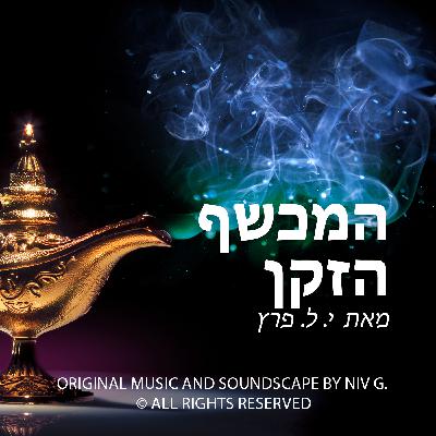 המכשף הזקן