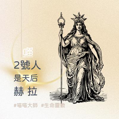 生命靈數2號人深度解析-古希臘天后 赫拉。喵喵大師 S18ep2