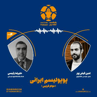 اپیزود 4: پوپولیسم ایرانی، با علیرضا رئیسی