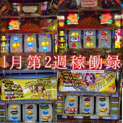 1月第2週稼働録