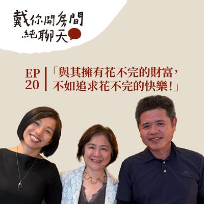 EP20「與其擁有花不完的財富，不如追求花不完的快樂」50 歲生日不買跑車 送自己徒步環島 23 天！？