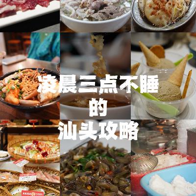 89|【与食巨近】凌晨三点还不睡的汕头人究竟在吃啥?(附一份觅食路线) 89|【与食巨近】凌晨三点还不睡的汕头人究竟在吃啥?(附一份觅食路线)