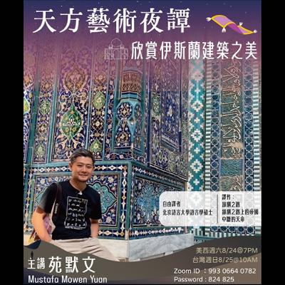 聽蔚藍 Ep. 34-1：苑默文 - 天方藝術夜譚  # Islamic art  الفن الإسلامي
