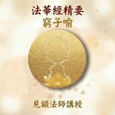 12 法華經精要_ 窮子喻 12 法華經精要_ 窮子喻