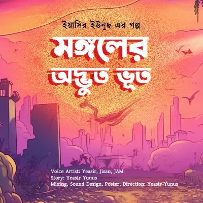 মঙ্গলের অদ্ভুত ভূত - ইয়াসির ইউনুছ | Mongoler Odvut Bhoot - Yeasir Yunus মঙ্গলের অদ্ভুত ভূত - ইয়াসির ইউনুছ | Mongoler Odvut Bhoot - Yeasir Yunus