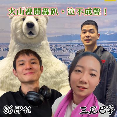 S6怪新聞#41|火山裡開轟趴,泣不成聲! S6怪新聞#41|火山裡開轟趴,泣不成聲!