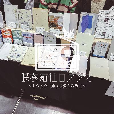 喫茶結社のラジオ#269 「文フリ京都出張暗躍2026」 喫茶結社のラジオ#269 「文フリ京都出張暗躍2026」
