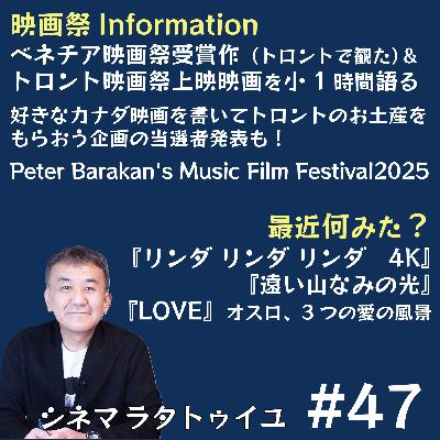#47 ベネチア・トロント作品大報告! #47 ベネチア・トロント作品大報告!