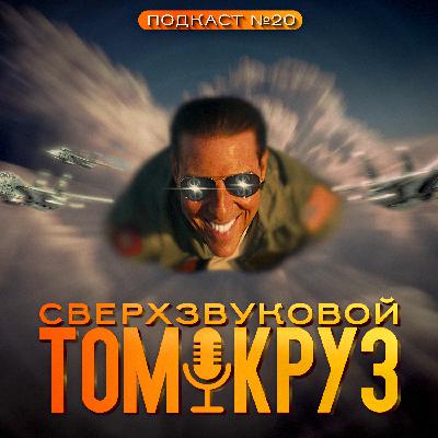 ТОП ГАН МЭВЕРИК (2022) / Top Gun Maverick / Подкаст №20 // Двигатель Кино