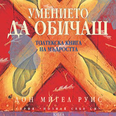 Умението да обичаш от Дон Мигел Руис