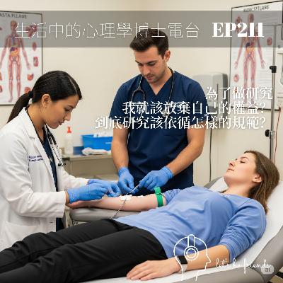 【EP211】研究該守的界線：從台師大事件談研究倫理與制度漏洞
