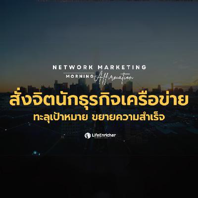 EP.15 Network Marketing Morning Affirmation | สั่งจิตนักธุรกิจเครือข่ายทะลุเป้าหมาย ขยายความสำเร็จ