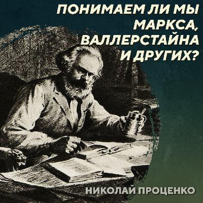 РС 418 Проблемы перевода научной литературы. Николай Проценко