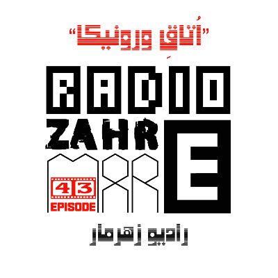 اپیزود چهل و سه "رادیو زهرمار": نمایش اتاق ورونیکا