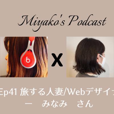 Ep 41 旅する人妻・ウェブデザイナー　みなみさん