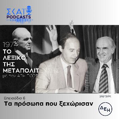 #06 | Τα πρόσωπα που ξεχώρισαν