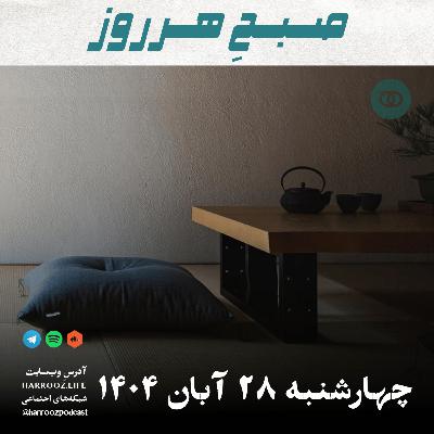 صبحِ هرروز - چهارشنبه 28 آبان 1404 صبحِ هرروز - چهارشنبه 28 آبان 1404