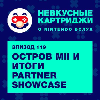 Остров Mii и итоги Partner Showcase