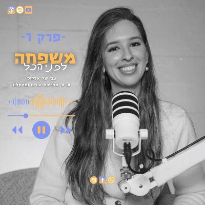 משפחה לפני הכל עם יעל אלקיס | "הביולוגיה של ההורות והתפתחות המוח בראשית החיים" | פרק 1