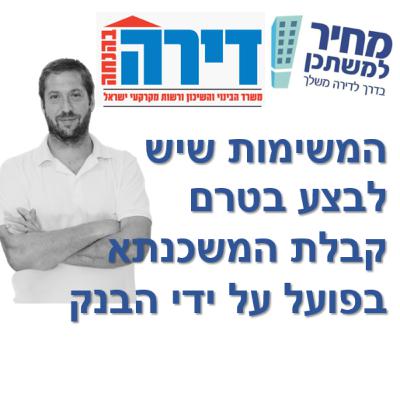 פרק מספר 48 - מחיר למשתכן / דירה בהנחה - המשימות שיש לבצע בטרם קבלת המשכנתא בפועל על ידי הבנק