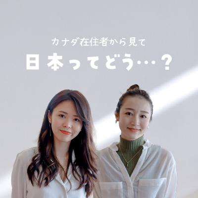 海外と日本。カナダに住んで気がついた日本のこと。