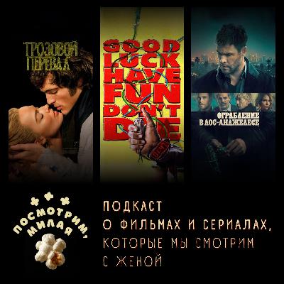38: "Грозовой перевал", "Удачи, веселья и не сдохни!", "Ограбление в Лос-Анджелесе"