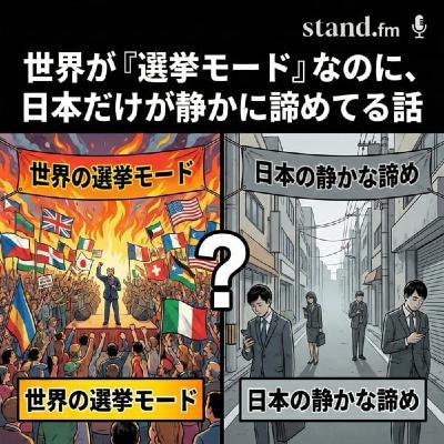 世界が"選挙モード"なのに、日本だけが静かに諦めてる話 世界が"選挙モード"なのに、日本だけが静かに諦めてる話