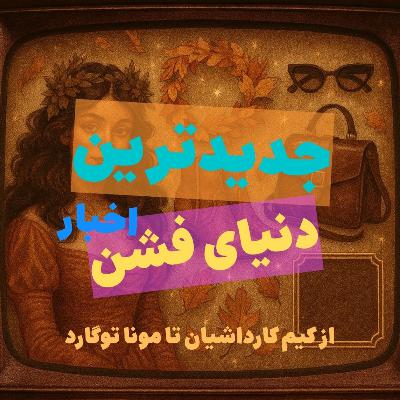 ۲۱ خبر داغ از دنیای مد و فشن ۲۰۲۵ و ۲۰۲۶ 👠 از کیم کارداشیان تا مونا توگارد! | Rozario ۲۱ خبر داغ از دنیای مد و فشن ۲۰۲۵ و ۲۰۲۶ 👠 از کیم کارداشیان تا مونا توگارد! | Rozario