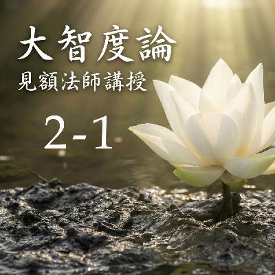 02-1 大智度論 (見額法師講授)