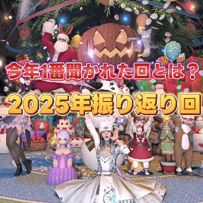 #191 おつことでした🐦2025年を振り返る