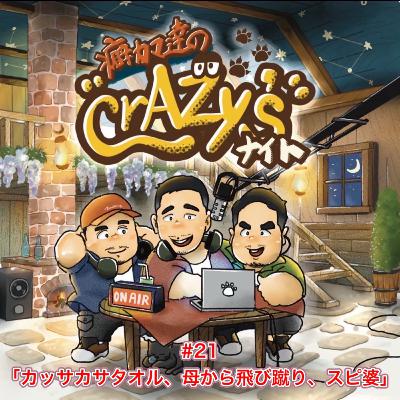 #21「カッサカサタオル、母から飛び蹴り、スピ婆」 #21「カッサカサタオル、母から飛び蹴り、スピ婆」