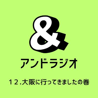 12.大阪に行ってきました！の巻
