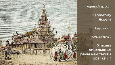 Кортни Андерсон «К золотому берегу». Часть 3 | Глава 2. Хижина отшельника; дайте нам тексты (1828-1831 гг.)