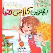 بهترین کلاس دنیا بهترین کلاس دنیا