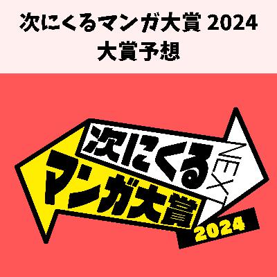 #10 次にくるマンガ大賞 2024予想回