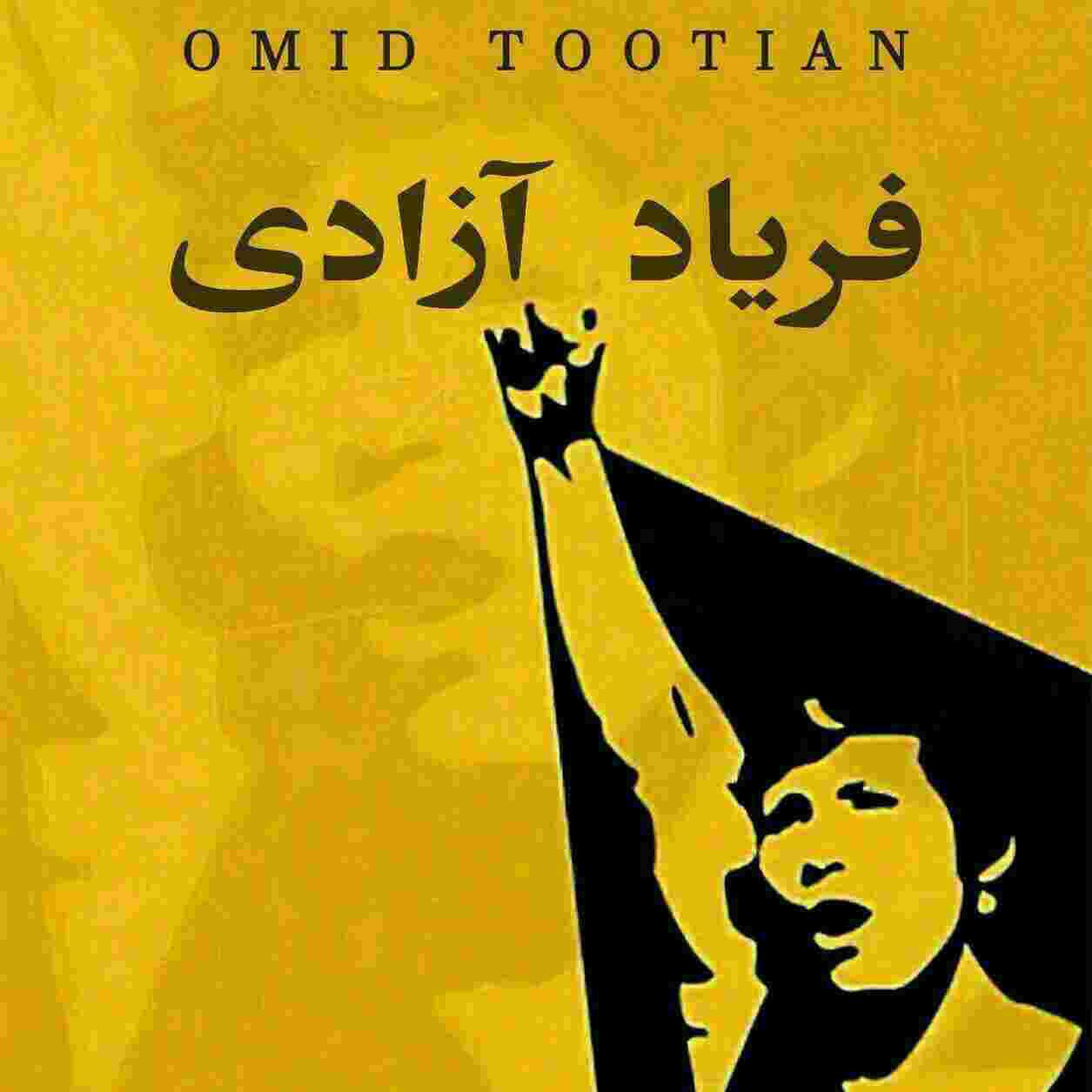 فریاد آزادی - امید طوطیان