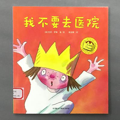 【顽皮小公主】医院其实不可怕 - 我不要去医院